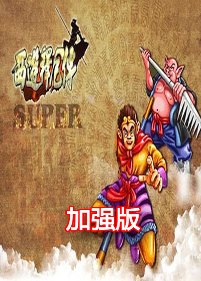  西游释厄传1 SUPER 加强版 